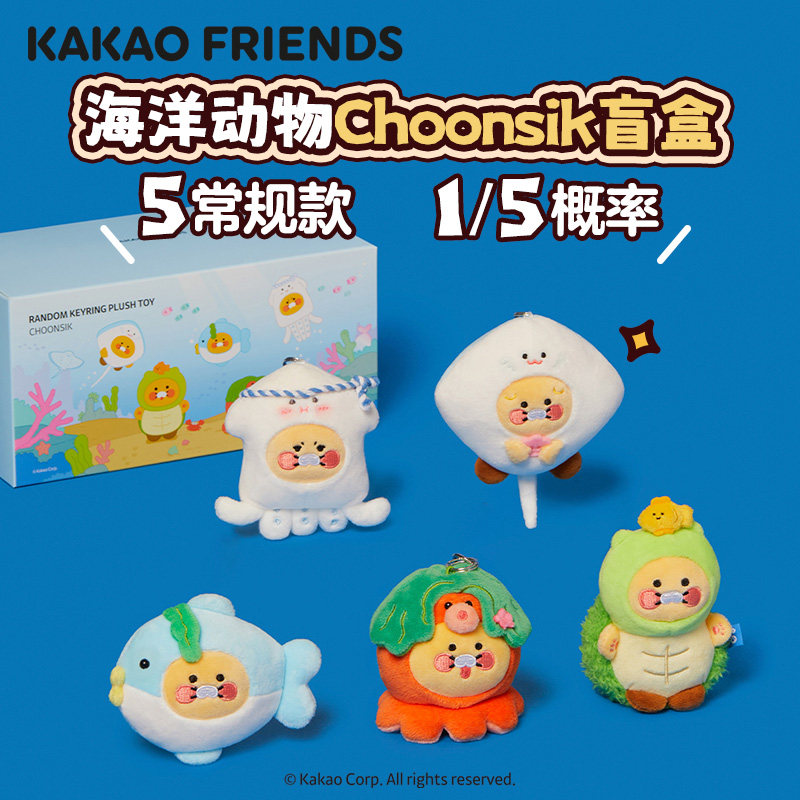 kakaofriends海洋动物园系列毛绒公仔钥匙扣挂件盲盒