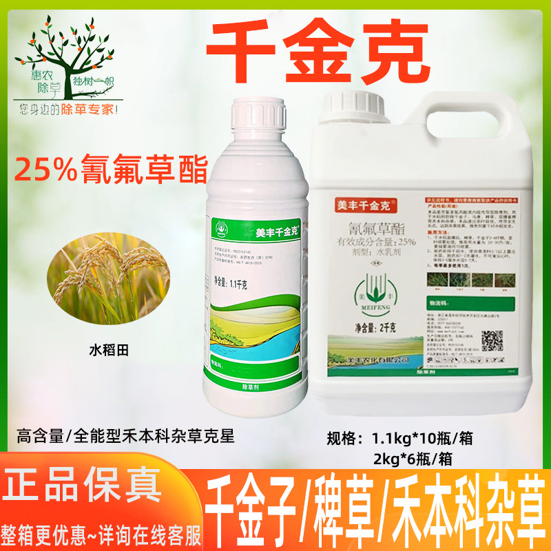 美丰千金克25% 氰氟草酯水稻直播稗草,千金子等禾本科杂草除草剂
