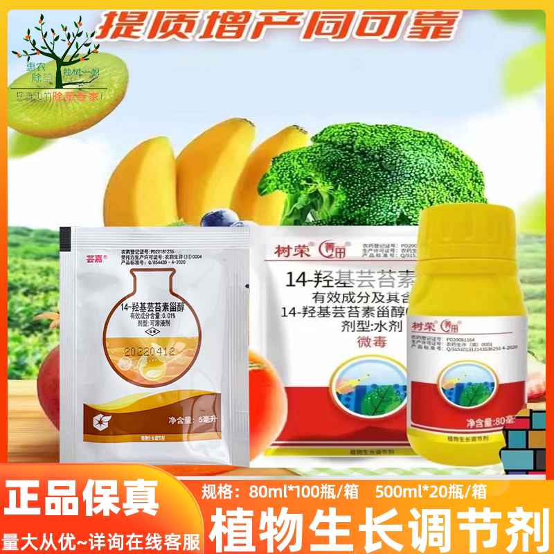 树荣14-羟基芸苔素甾醇481解药害生长调节剂保花保果花卉果蔬水稻
