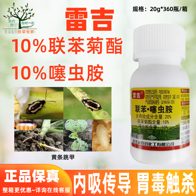 雷吉20%联苯菊酯噻虫胺黄条跳甲