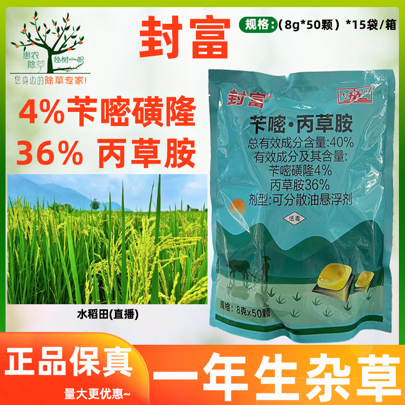 封富40%苄嘧丙草胺封闭水稻田禾本科阔叶一年生杂草抛施球体除草