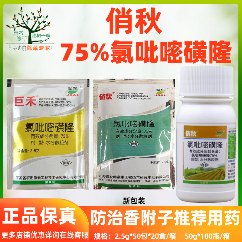 俏秋巨禾75%氯吡嘧磺隆 香附净莎草香附子玉米除草剂农药新货