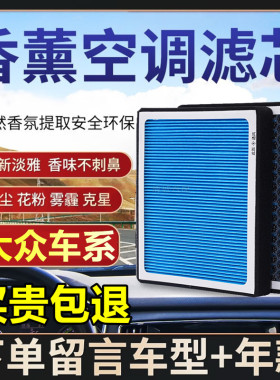 适配大众香薰空调滤芯空调滤格迈腾速腾帕萨特新朗逸PLUS宝来专用