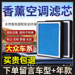 适配大众香薰空调滤芯空调滤格迈腾速腾帕萨特新朗逸PLUS宝来专用