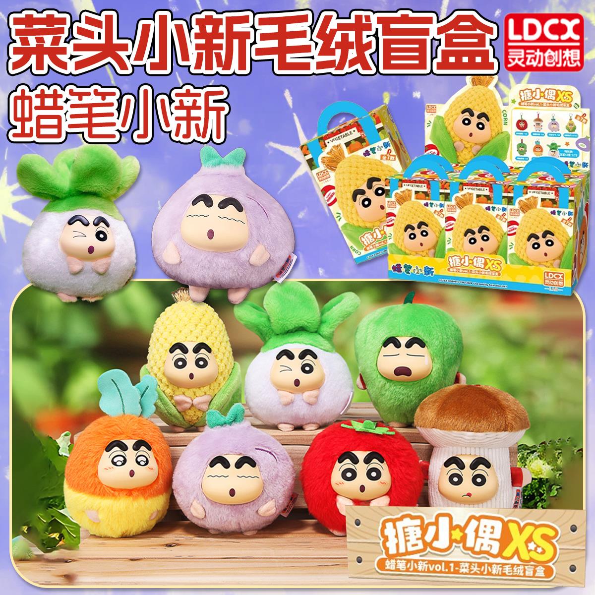 灵动创想蜡笔小新盲盒毛