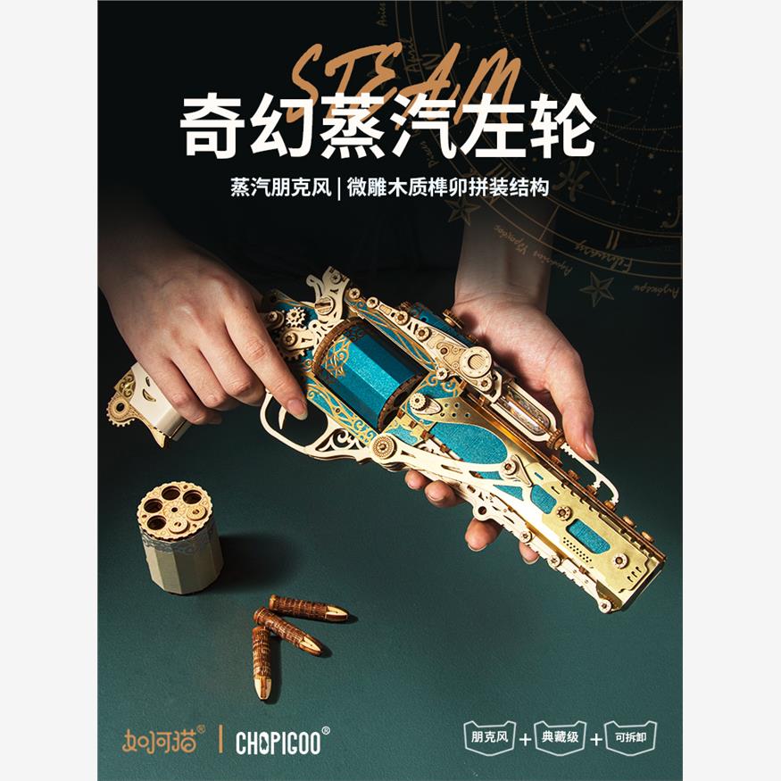 奇幻蒸汽左轮枪拼装模型