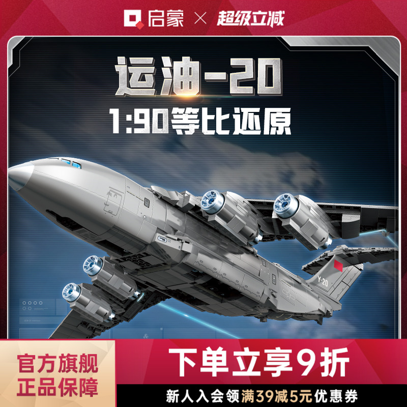 启蒙积木奇妙运油-20大国重器系列军事玩具模型礼物23034