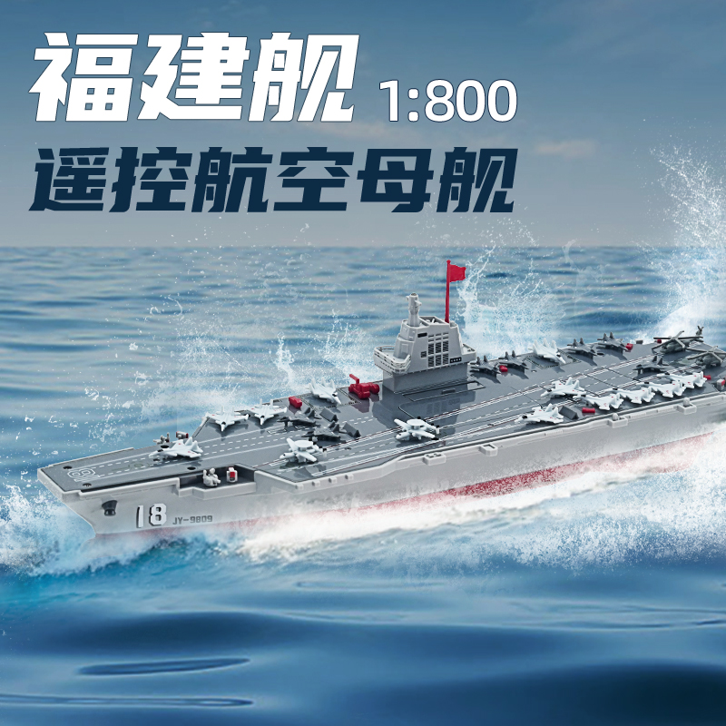 新款福建号航空母舰可下水遥控战舰仿真军事模型男孩电动玩具船
