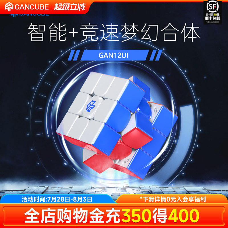 GAN12ui FreePlay智能魔方三阶磁力比赛专用电子儿童益智玩具套装