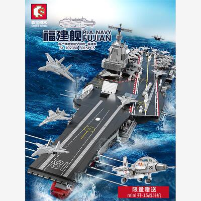 森宝积木航空母舰003福建