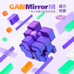 比赛专用专业异形镜像竞速益智玩具正品 GAN镜面三阶魔方干磁力版