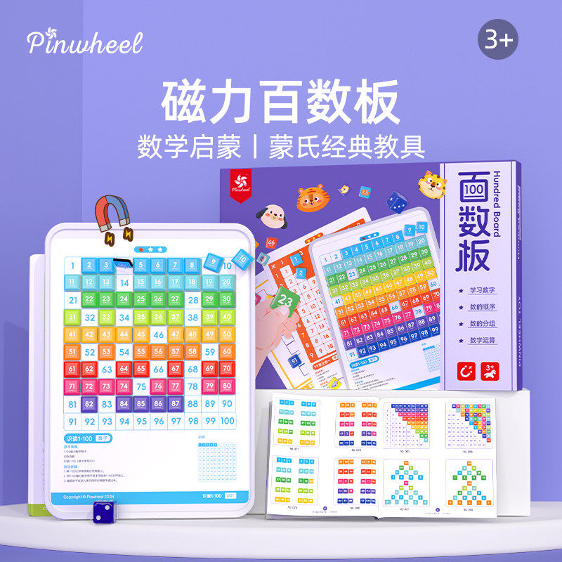 Pinwheel磁吸百数板蒙氏启蒙教具十格阵数学思维训练数感益智玩具