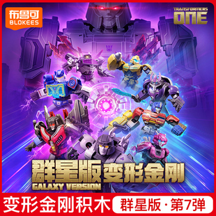 正版布鲁可积木人变形金刚群星版第7弹起源布鲁克6儿童男孩子玩具