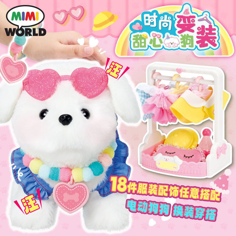 mimiworld时尚变装甜心狗仿真可爱毛绒电动换装女孩玩具新年礼物