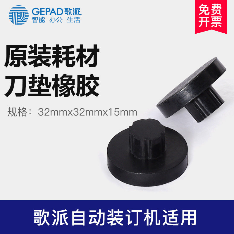 歌派自动财务凭证装订机橡胶垫片刀垫 10个装 适用于50E,60E,70E,80E,50P,50G,T320,6810,6820,6830装订机 - 实物图