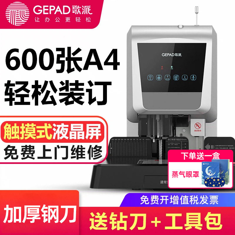 歌派会计凭证装订机全自动档案票据账本60mm打孔机电动激光定位标书文件装订凭证 胶装机财务装订机办公6810