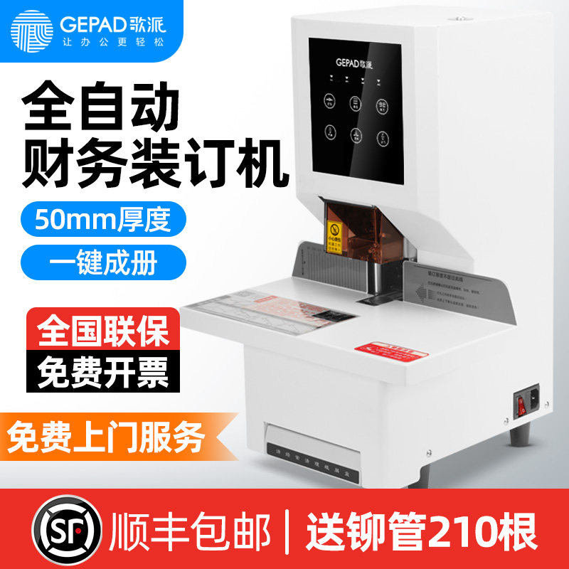 歌派全自动凭证装订机财务办公装订机电动热熔胶管 激光定位全自