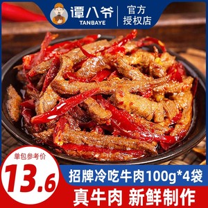 谭八爷麻辣招牌冷吃牛肉100g*4袋四川特产牛肉干卤味熟食零食小吃