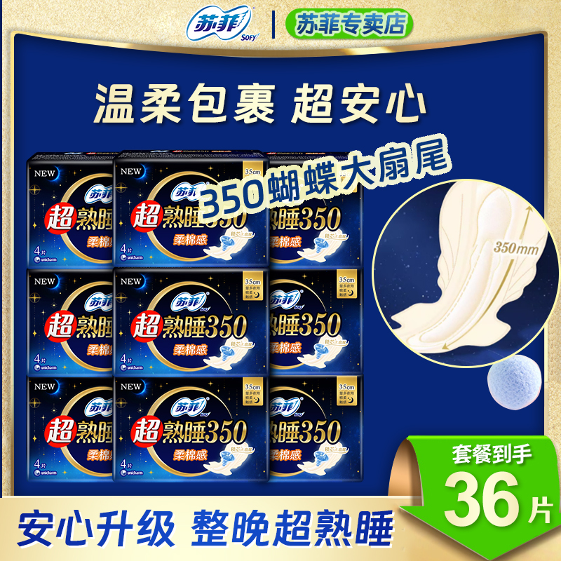 苏菲卫生巾超熟睡柔棉姨妈巾350