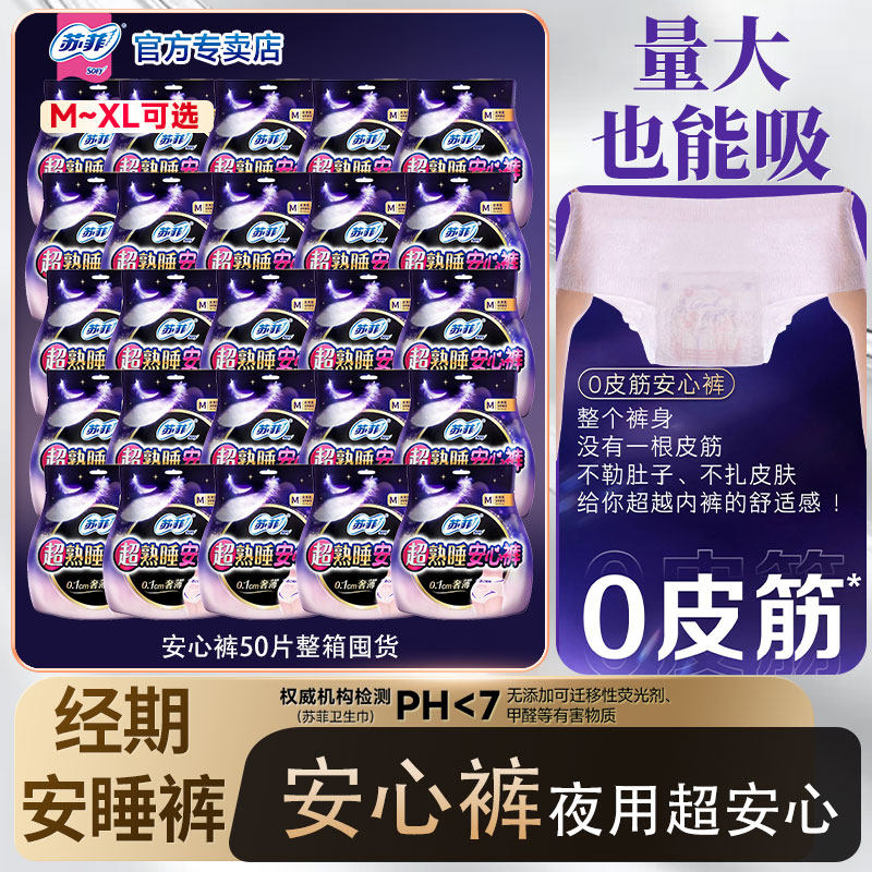 苏菲安心裤安睡拉拉裤型卫生巾女姨妈产妇经期全夜用官方直供官网,洗护清洁剂/卫生巾/纸/香薰,安睡裤/安心裤,淘宝优惠券,粉丝福利购,淘宝优惠卷