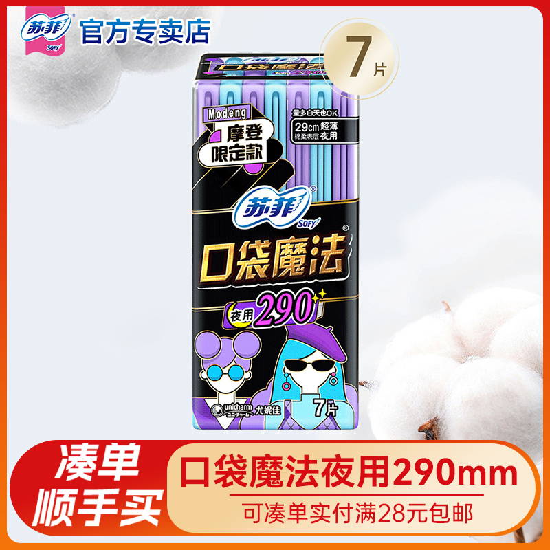 【满28元包邮】口袋290mm卫生巾