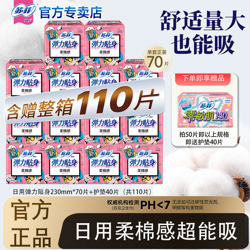 sofy/苏菲卫生巾日用弹力贴身柔棉感棉柔亲肤230mm110片姨妈巾