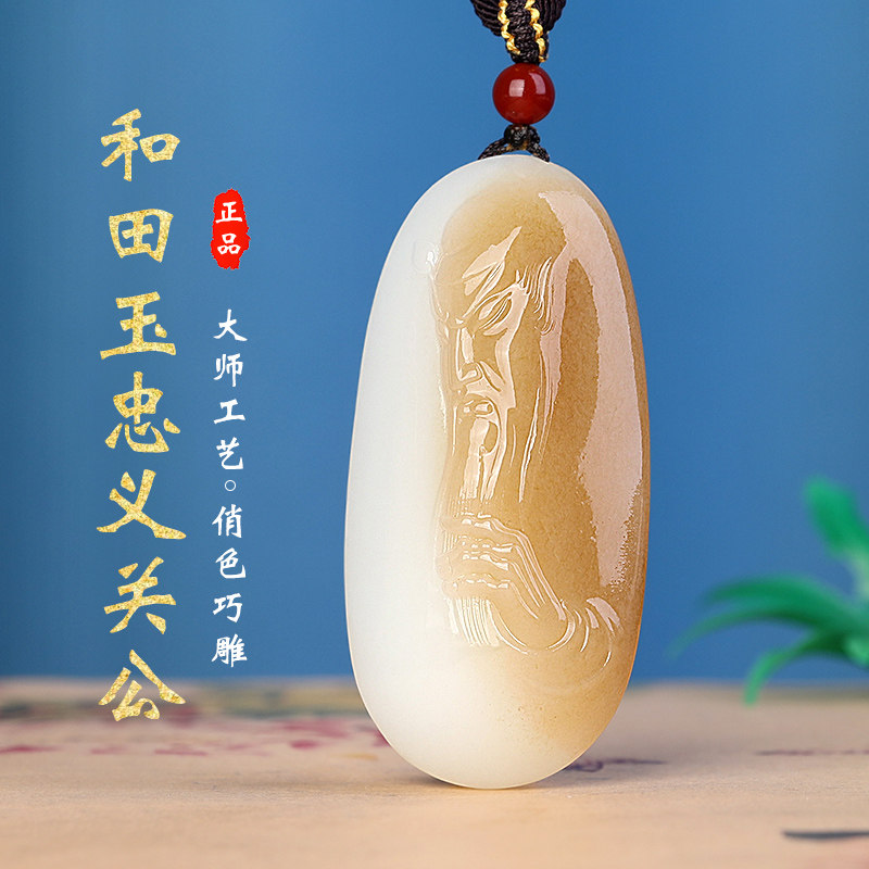 和田且末糖玉关公吊坠忠义护身