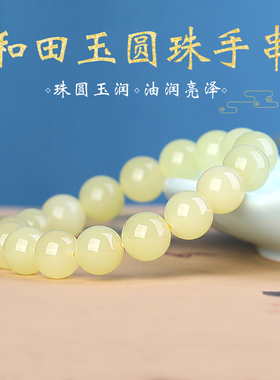 和田玉黄口料圆珠手链单圈若羌黄玉珠串男女款复古国风玉石手串