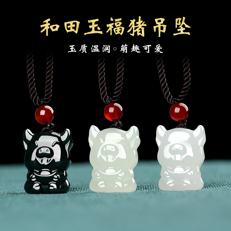 涵怡男女款和田玉生肖猪吊坠