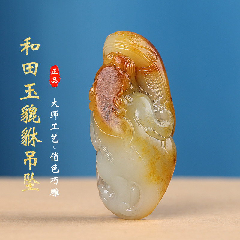 涵怡和田玉招财貔貅挂件