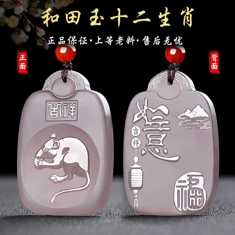 涵怡和田玉吉祥如意十二生肖吊坠
