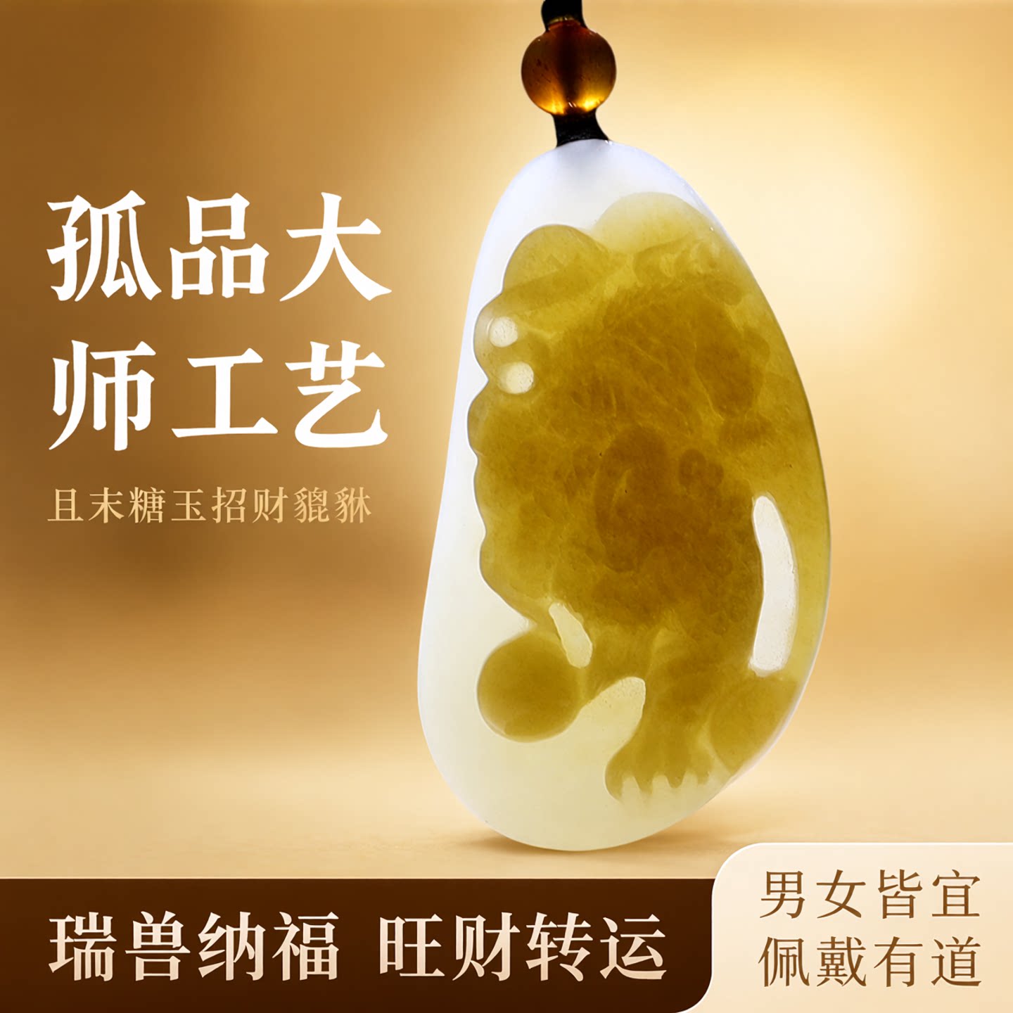 涵怡和田玉糖玉招财貔貅玉挂件
