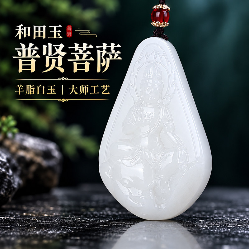 和田羊脂玉普贤本命佛吊坠