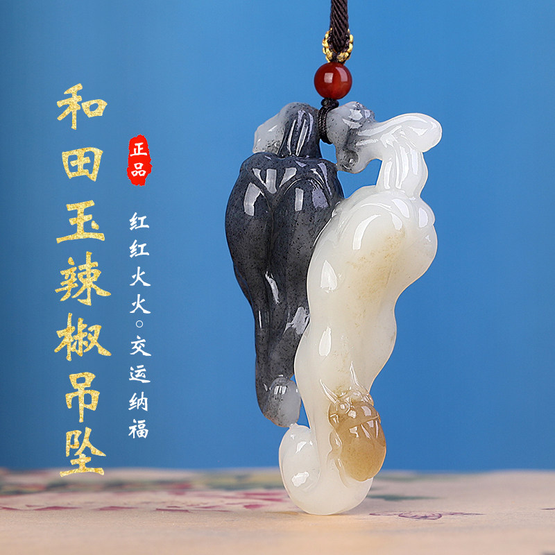 和田玉青花辣椒男女款玉石吊坠