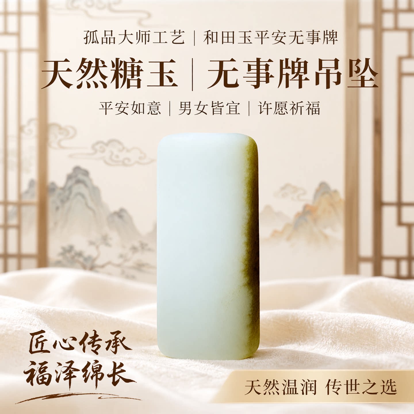 涵怡和田玉糖玉平安无事牌吊坠