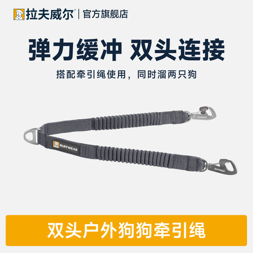 拉夫威尔双头弹力缓冲牵引绳