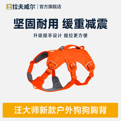 拉夫威尔汪大师ruffwear专业可提拉胸背狗狗牵引绳户外宠物胸背