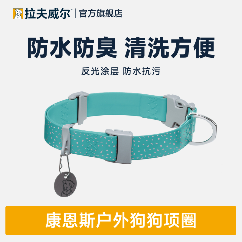 拉夫威尔防水防臭易清洁狗狗项圈