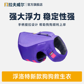拉夫威尔浮洛特户外狗狗救生衣强浮安全反光宠物 新品
