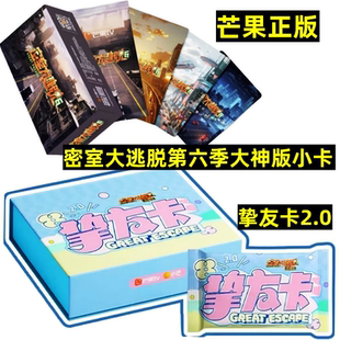 密室大逃脱大神版挚友卡2.0小卡第六季黄子弘凡石凯蒲熠星文韬卡