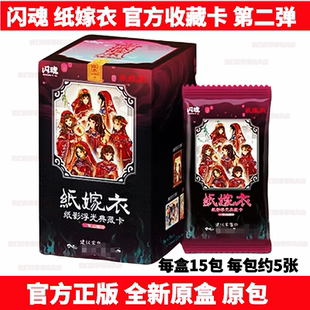 闪魂《纸嫁衣》纸影浮光典藏卡第二弹民俗美学稀缺性收藏卡牌周边