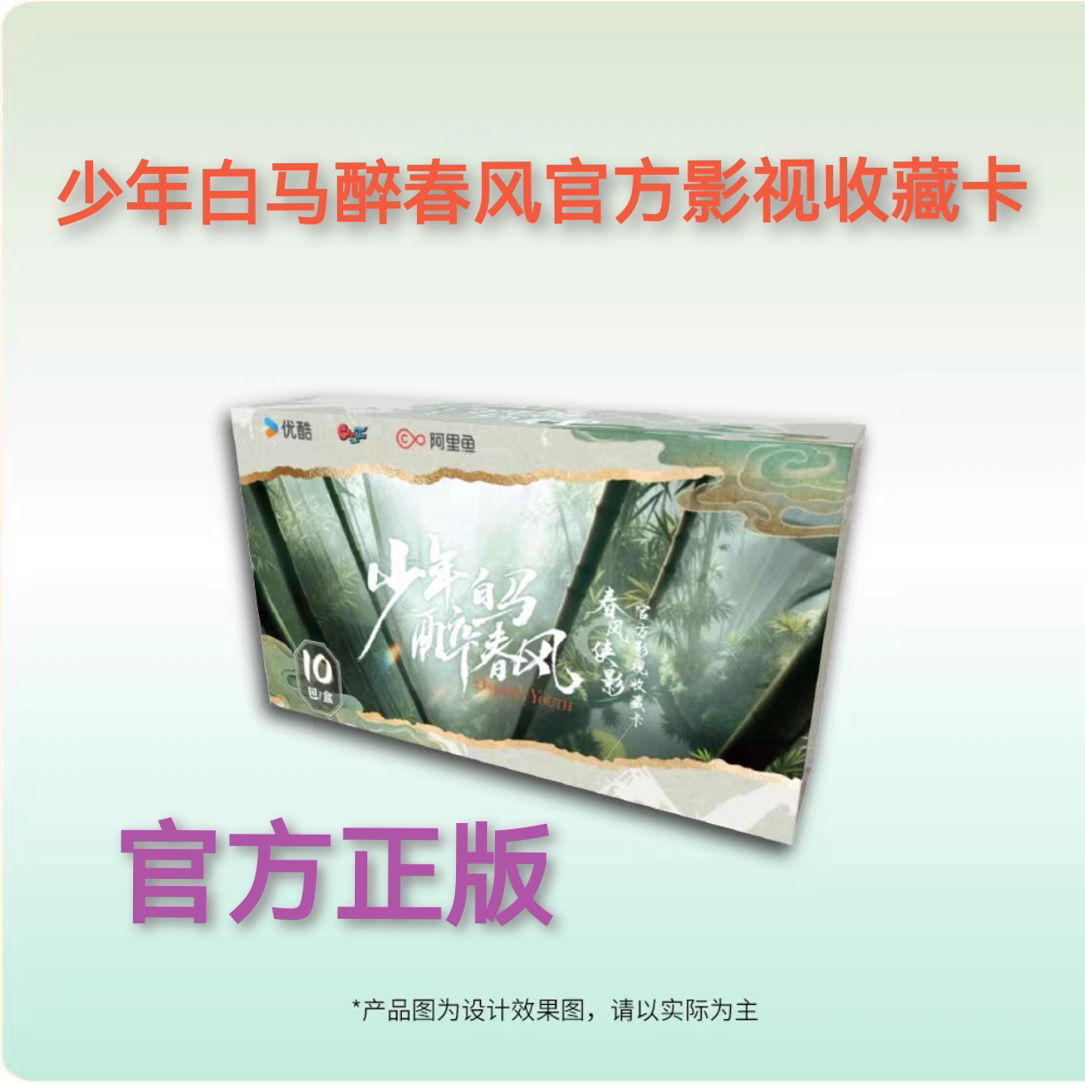 官方正版少年白马醉春风影视收藏卡春风侠影明星周边小卡盲盒卡牌