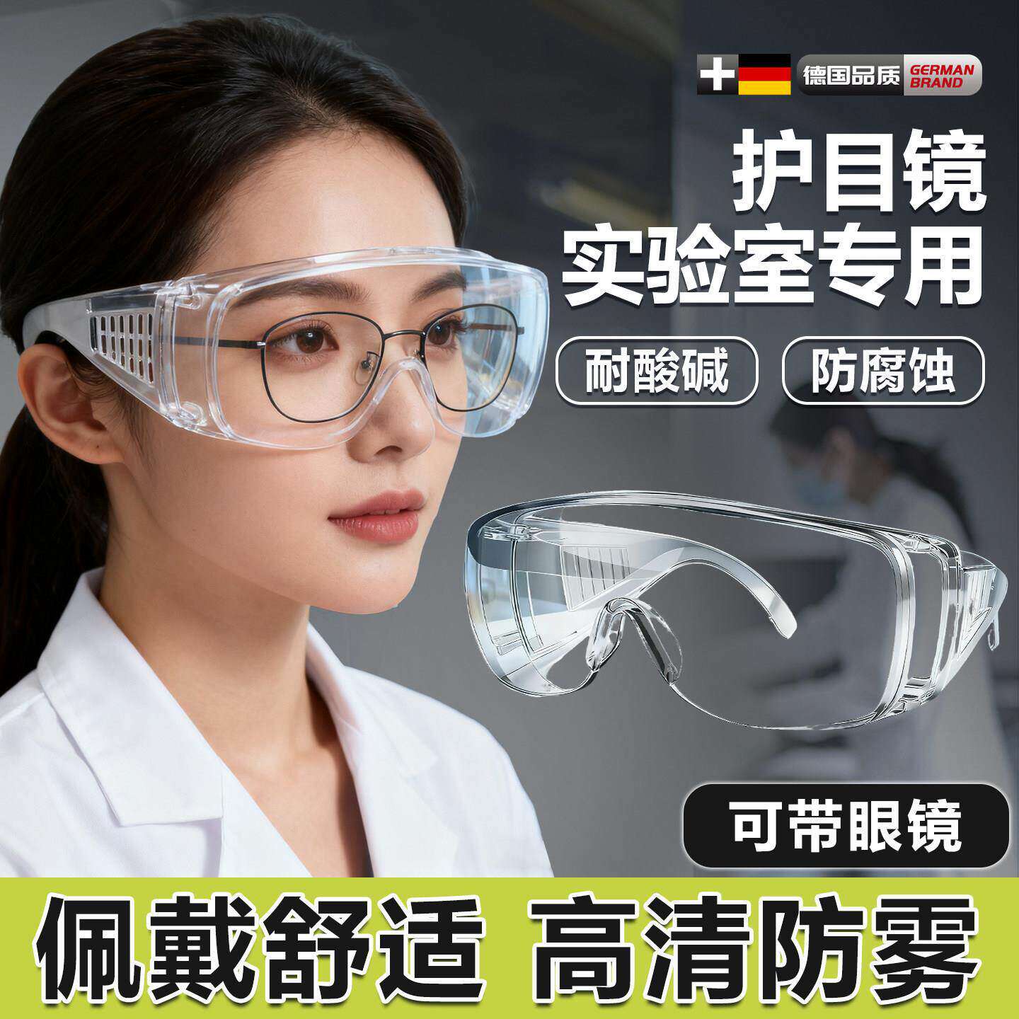 德国化学实验室护目镜不起雾可戴眼镜防护酸碱腐蚀防飞溅防水防尘