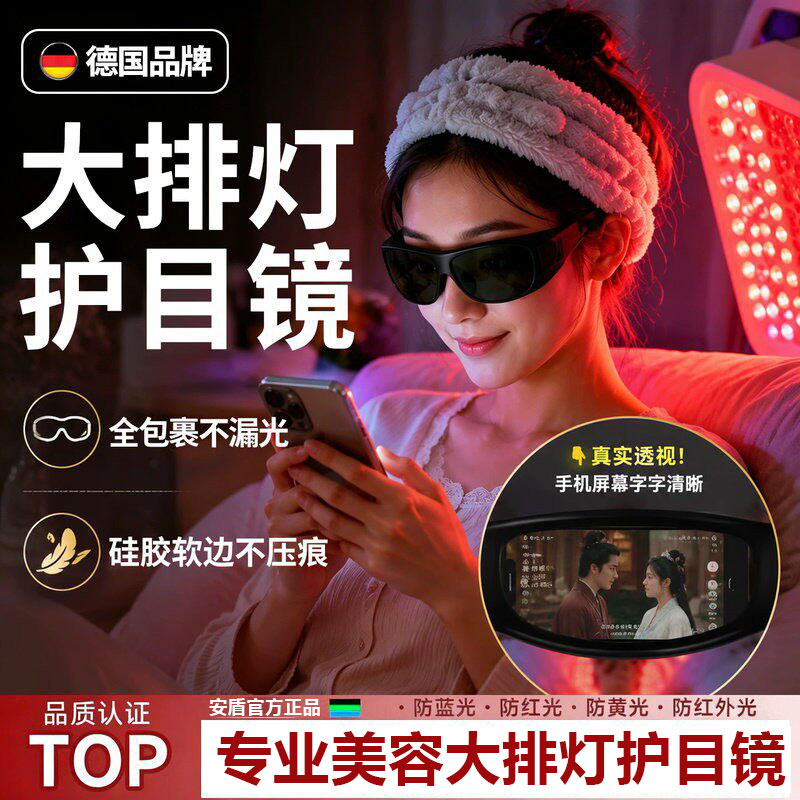 大排灯护目镜脱毛仪防护眼镜遮光