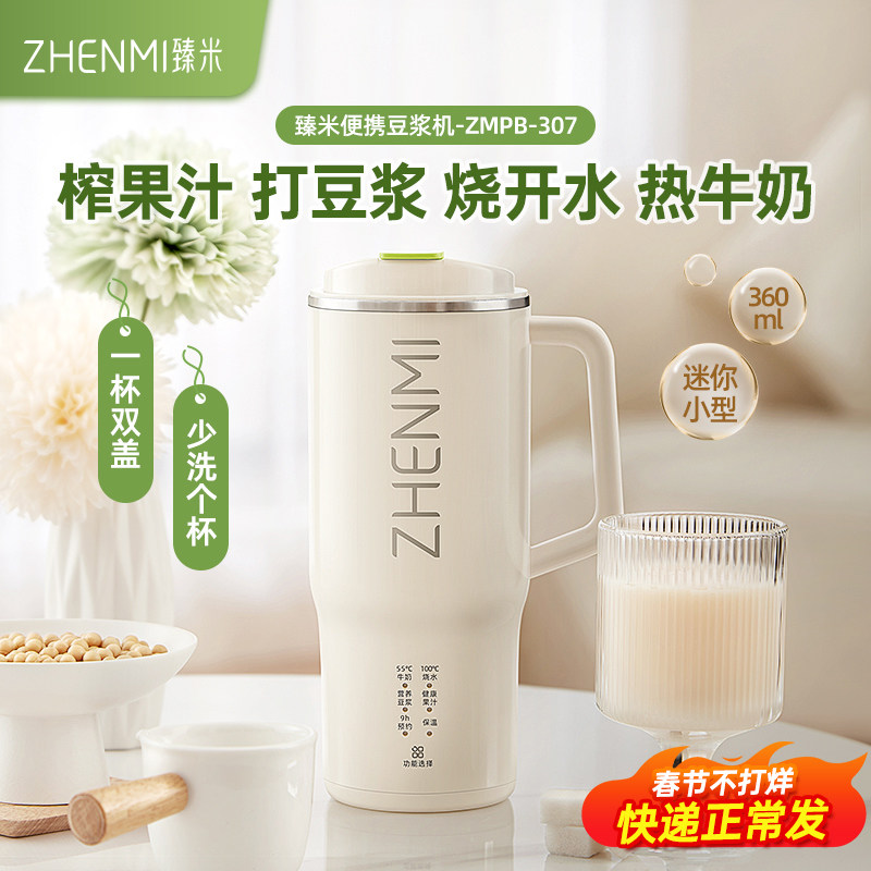 臻米便携直饮豆浆机家用全自动小型迷你破壁机1人2人免过滤豆浆机