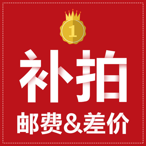 邮费  差价 补拍