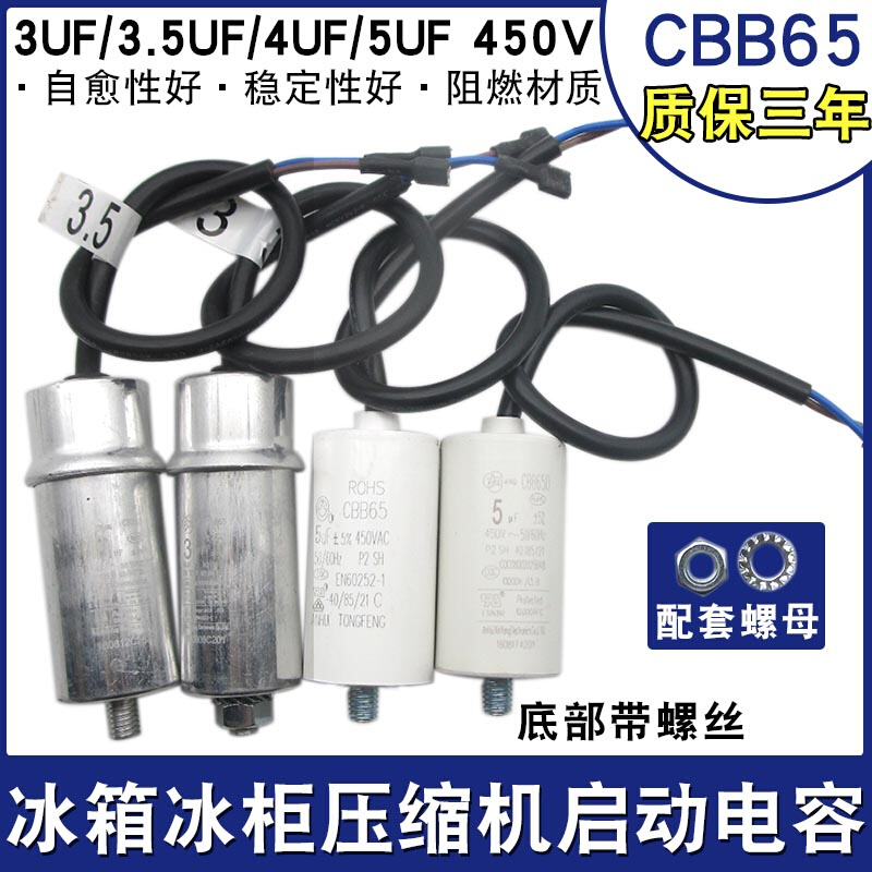 冰箱冰柜压缩机启动电容器运行电容器3uf3.5uf/4uf/5uf带螺丝450V-封面