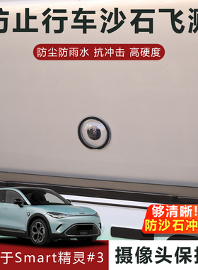 适用于smart精灵#3超级V23摄像头保护盖防雨防刮耐磨高透玻璃保护