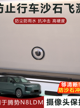 适用于腾势N8LDM-i摄像头保护盖防雨防刮耐磨高透玻璃保护