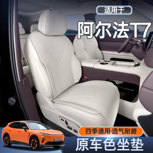 极狐阿尔法T7四季透气座椅套